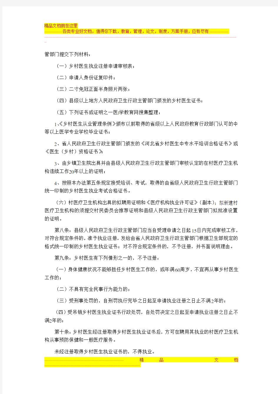 河北省乡村医生执业注册管理办法