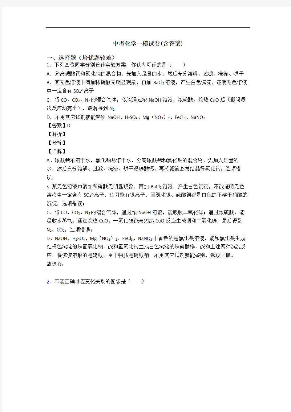 中考化学一模试卷(含答案)