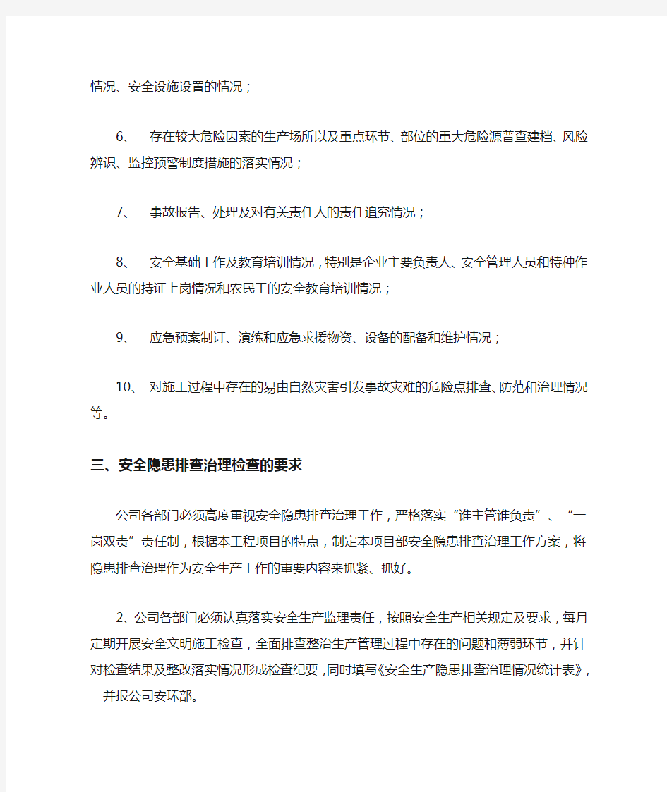 隐患排查治理计划 