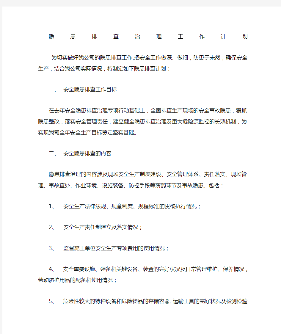 隐患排查治理计划 