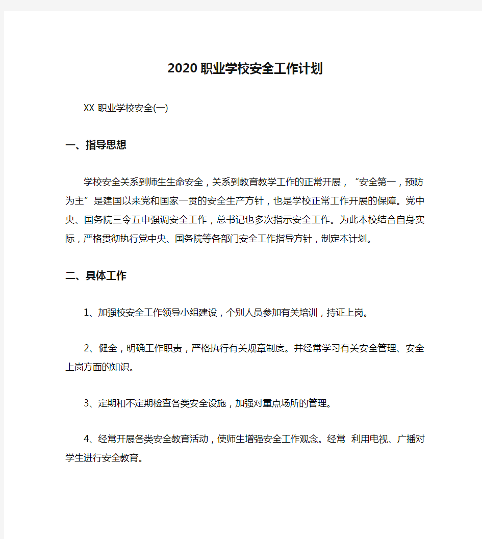 2020职业学校安全工作计划