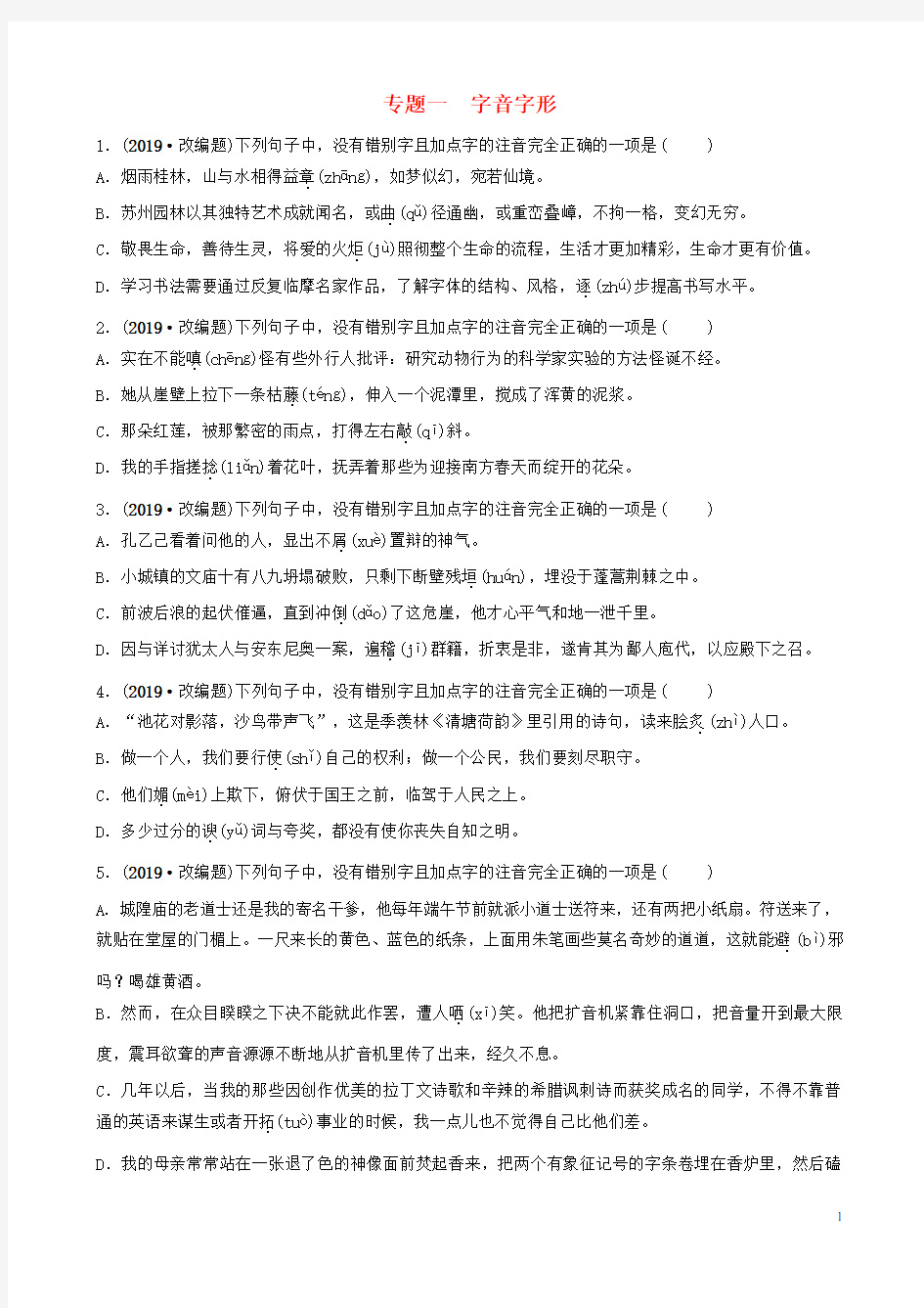 2020届中考语文 专题一 字音字形练习(含解析)