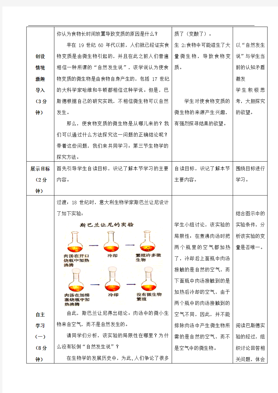 初中生物七上《生物学的研究方法》教案