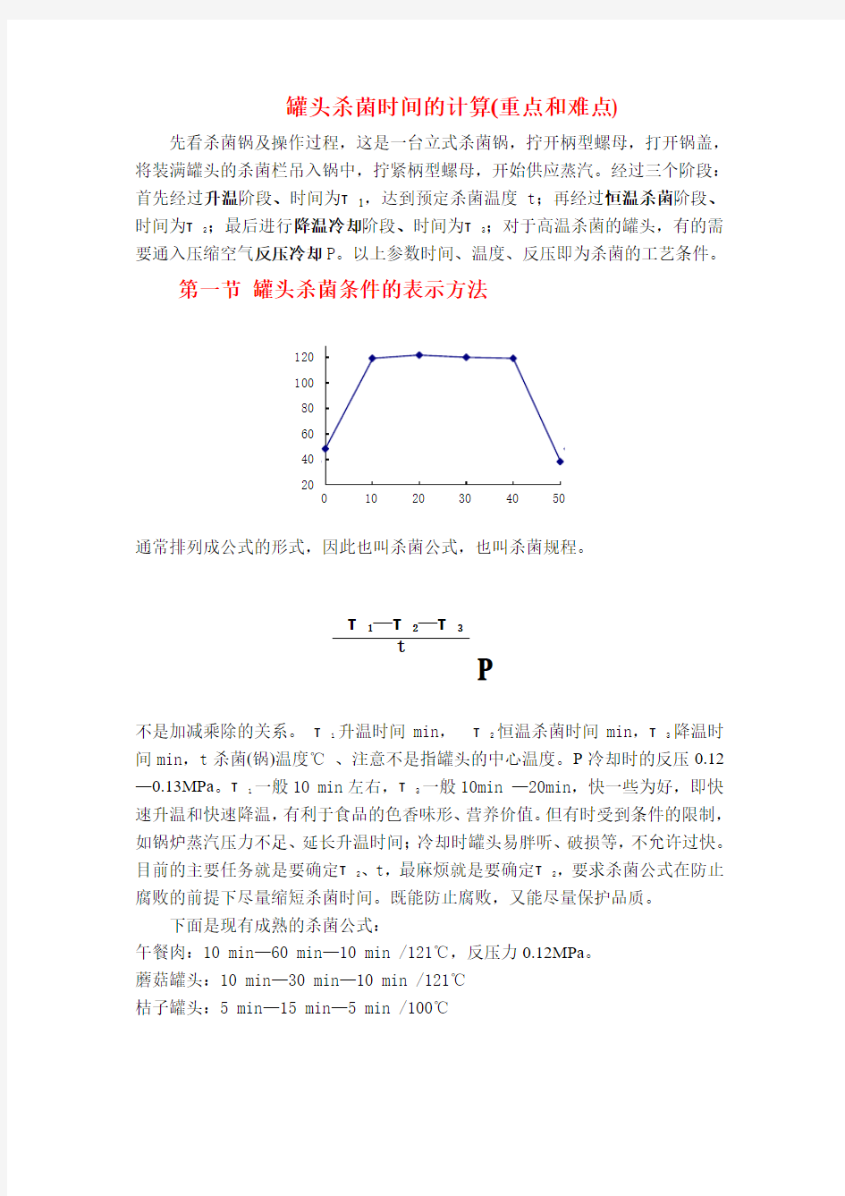 【精选】罐头杀菌时间的计算