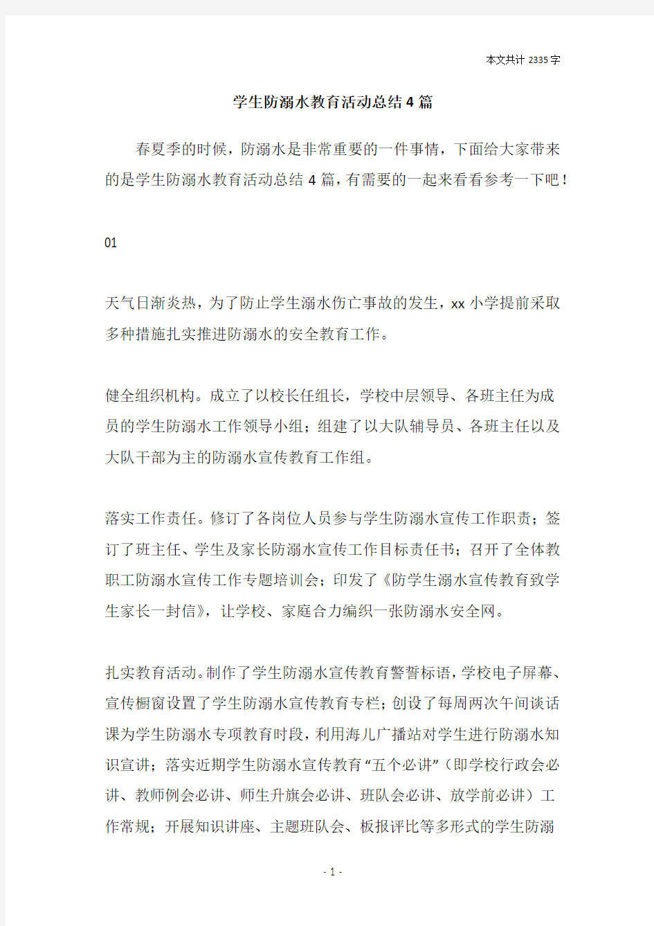 学生防溺水教育活动总结4篇