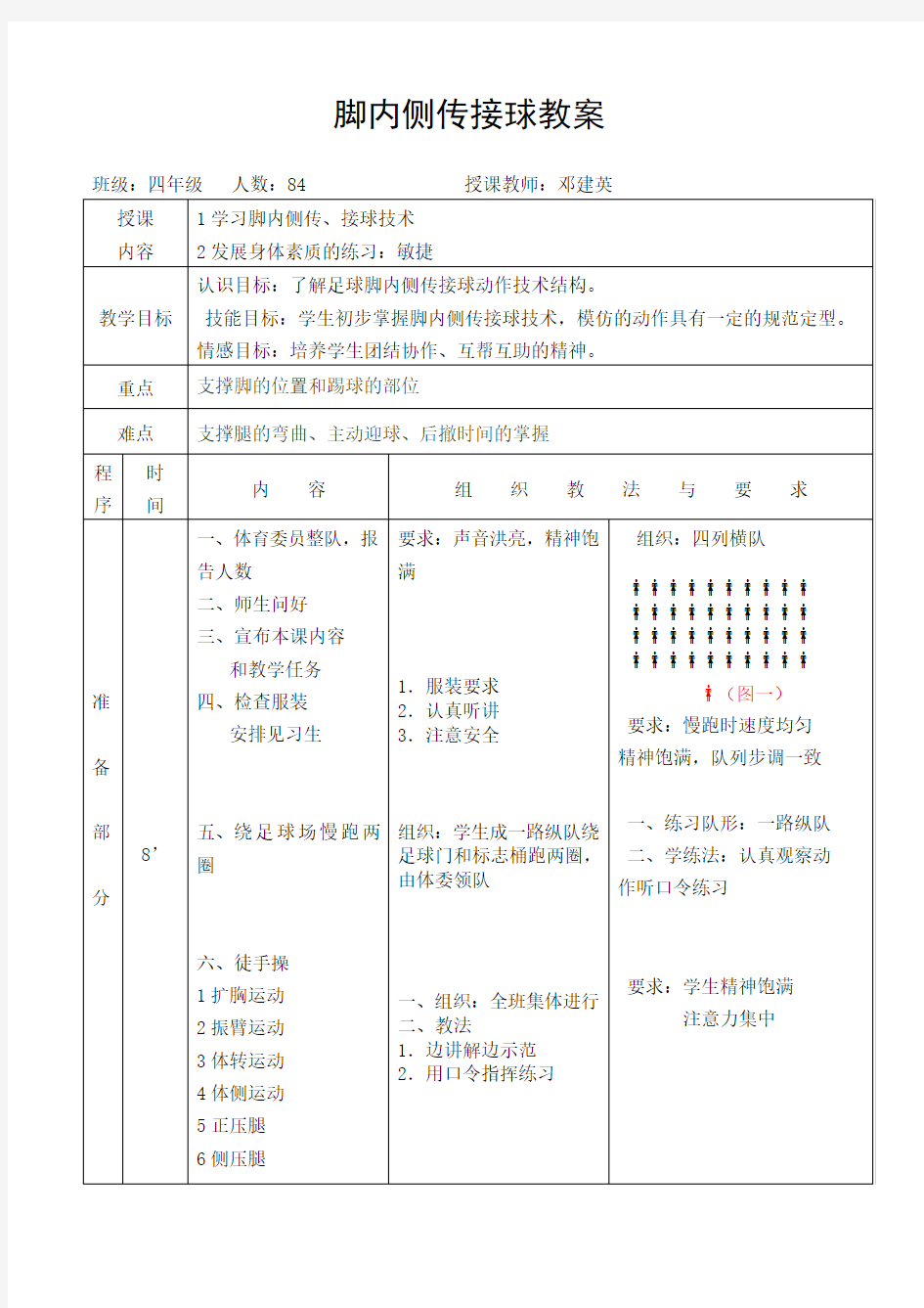 (完整版)足球脚内侧传接球教案