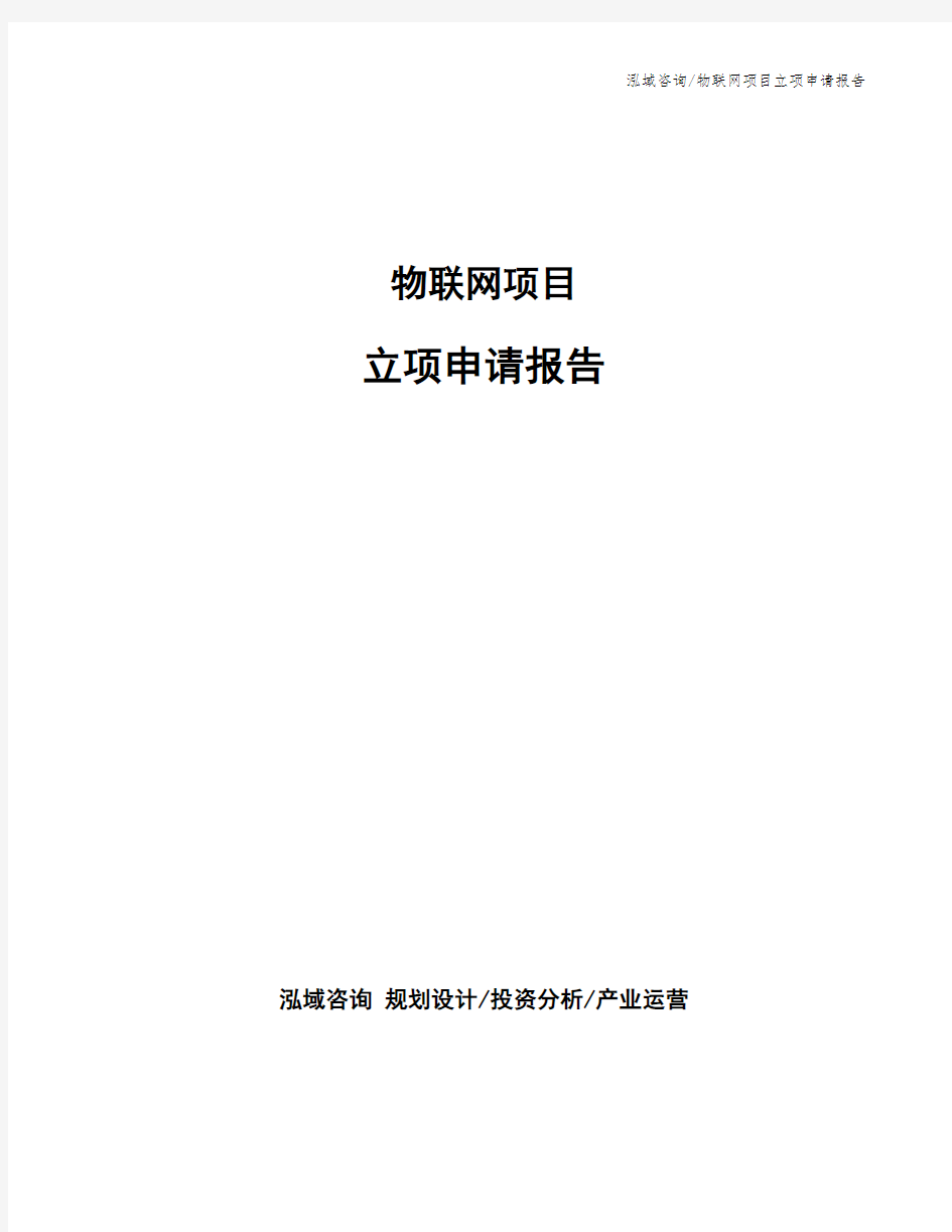 物联网项目立项申请报告