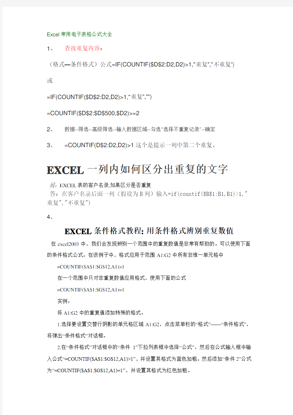 EXCEL表格中公式大全1