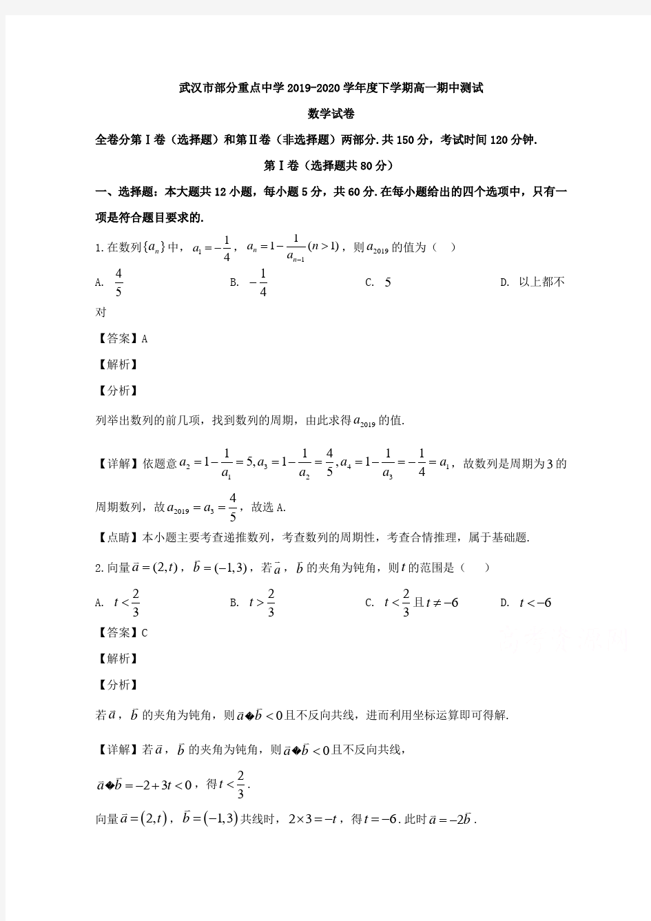 湖北省武汉市部分重点中学2019-2020学年高一下学期期中考试数学试题含解析