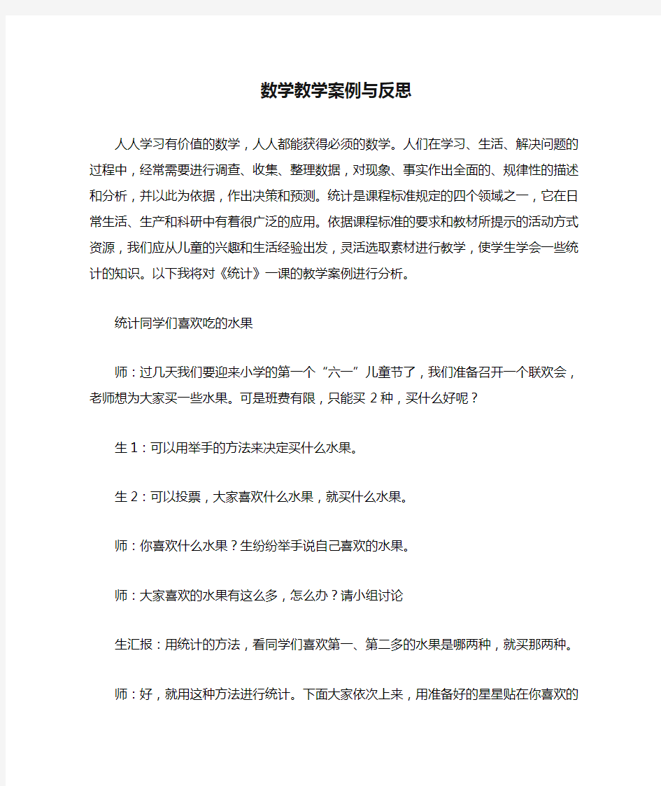 数学教学案例与反思