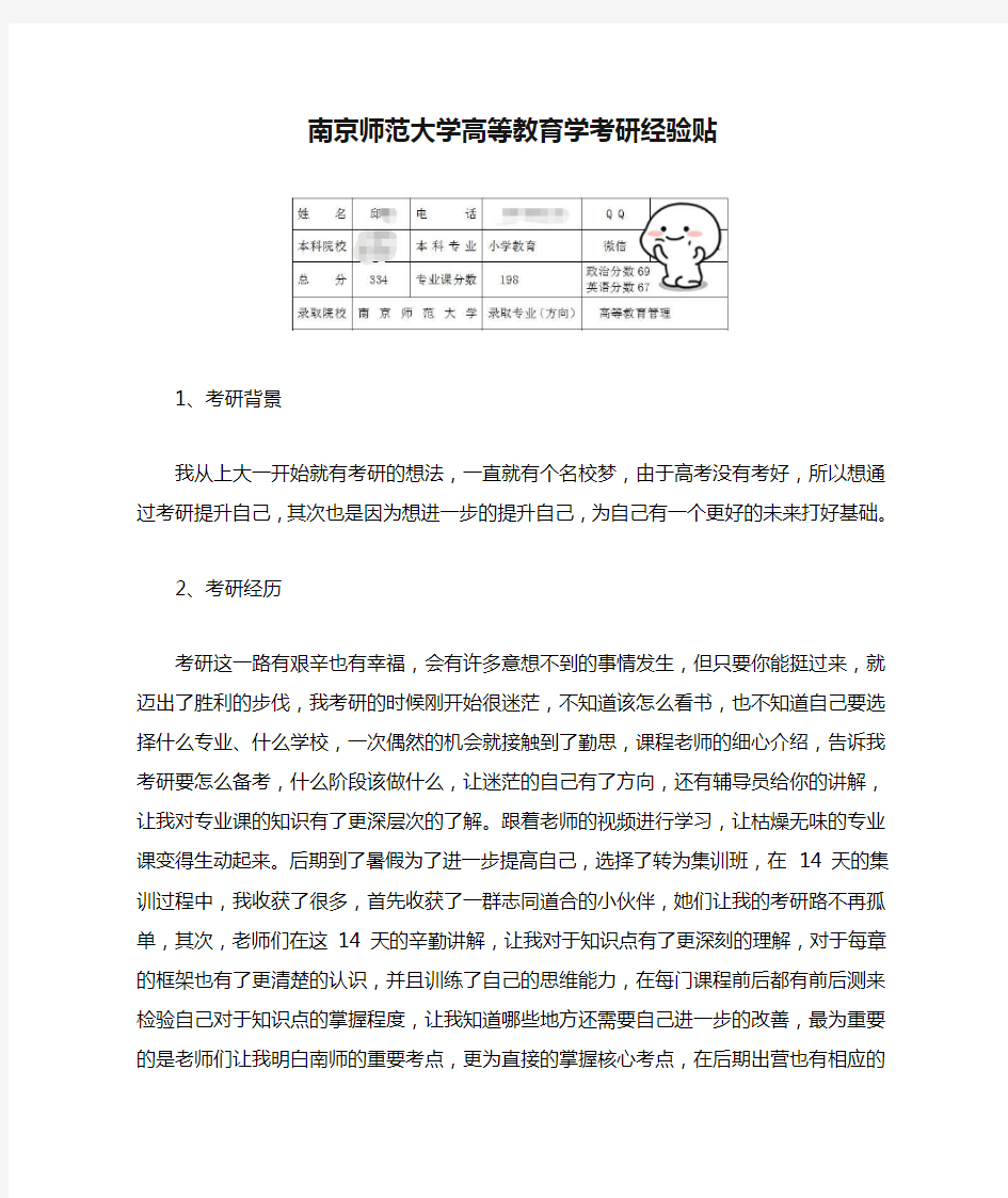 南京师范大学高等教育学考研经验贴