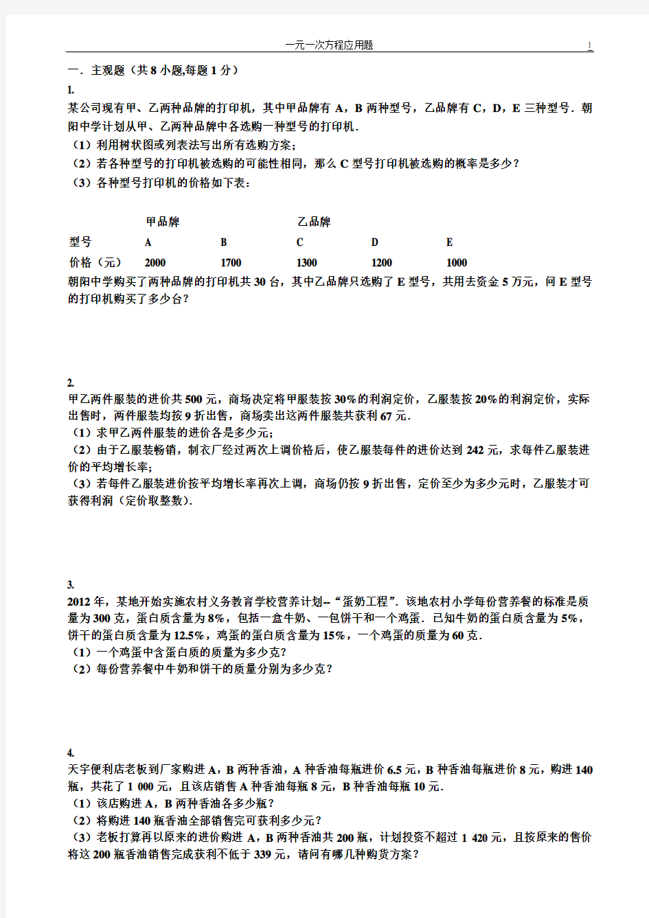 一元一次方程应用难题精选(含答案解析).