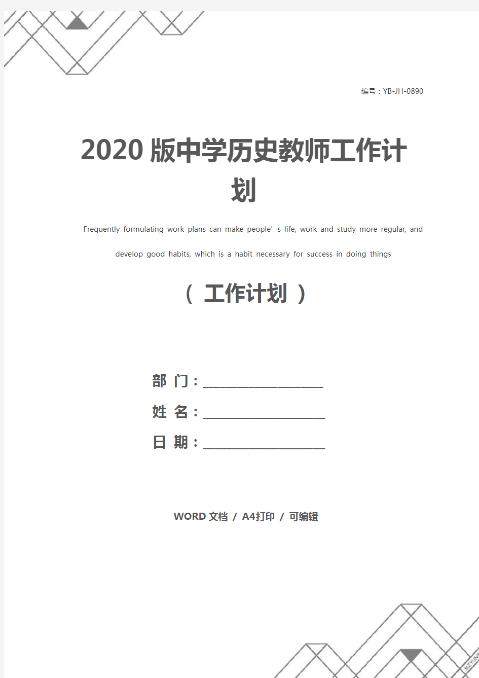 2020版中学历史教师工作计划