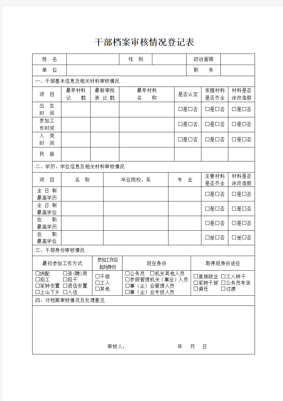 干部档案审核情况登记表