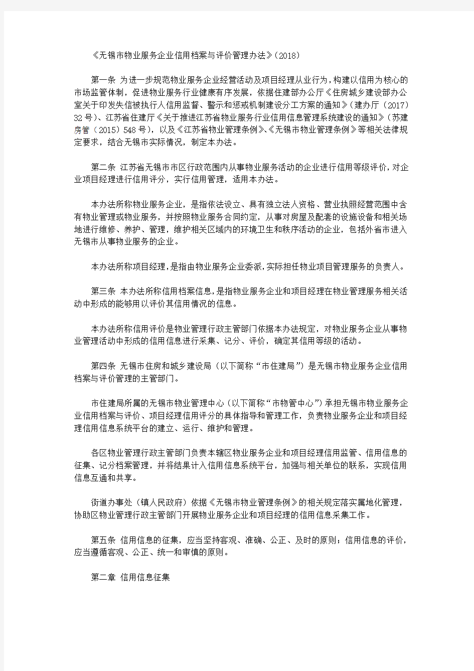 《无锡市物业服务企业信用档案与评价管理办法》(2018)