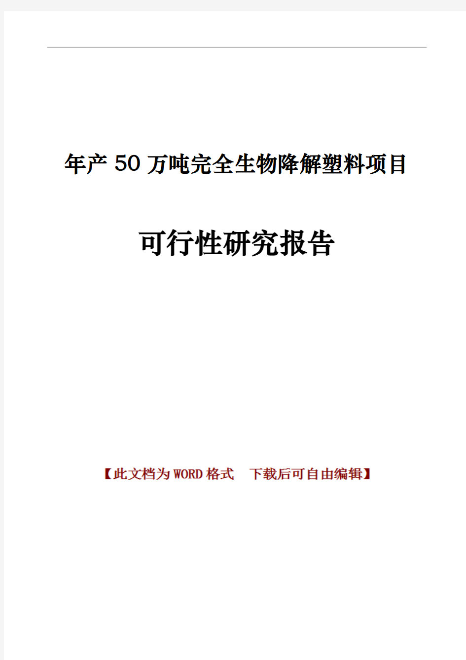 年产50万吨完全生物降解塑料项目可行性研究报告