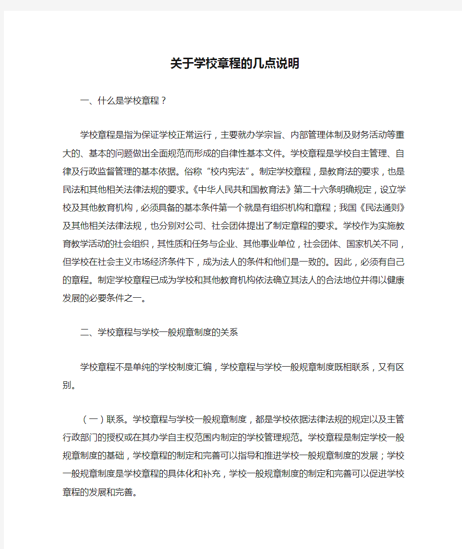 关于学校章程的几点说明