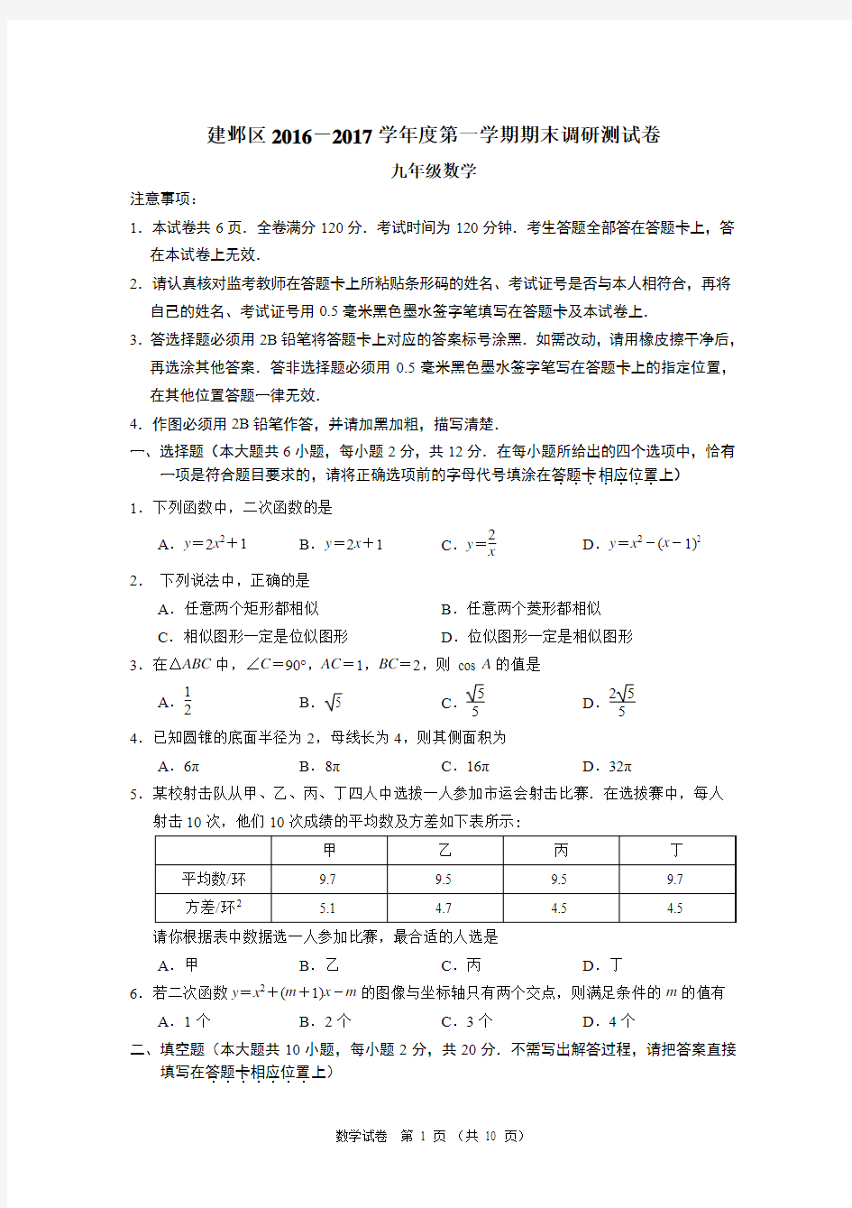 南京市建邺区2016-2017学年九年级上期末调研数学试题含答案