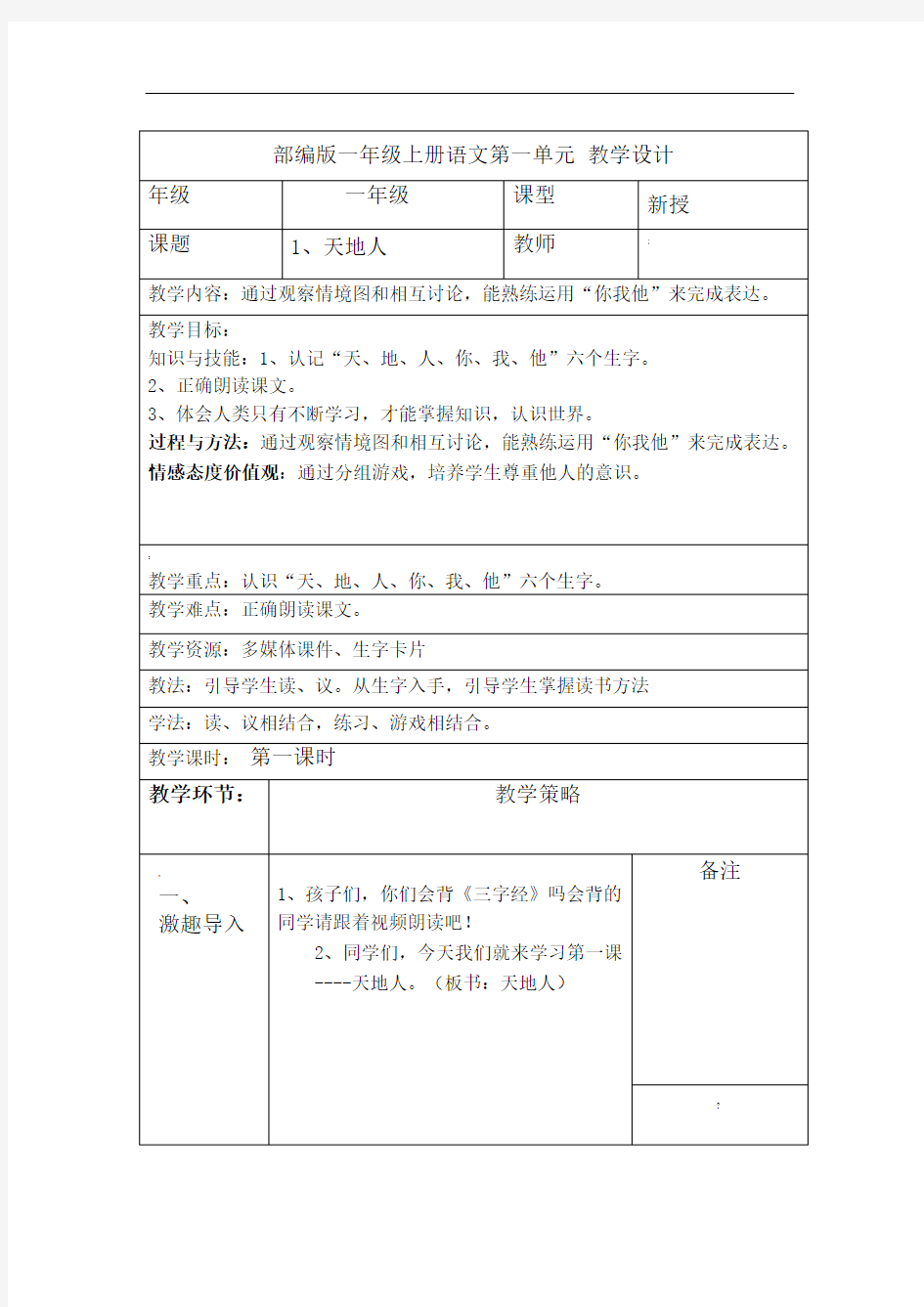 部编版一年级上册语文第一单元备课教案