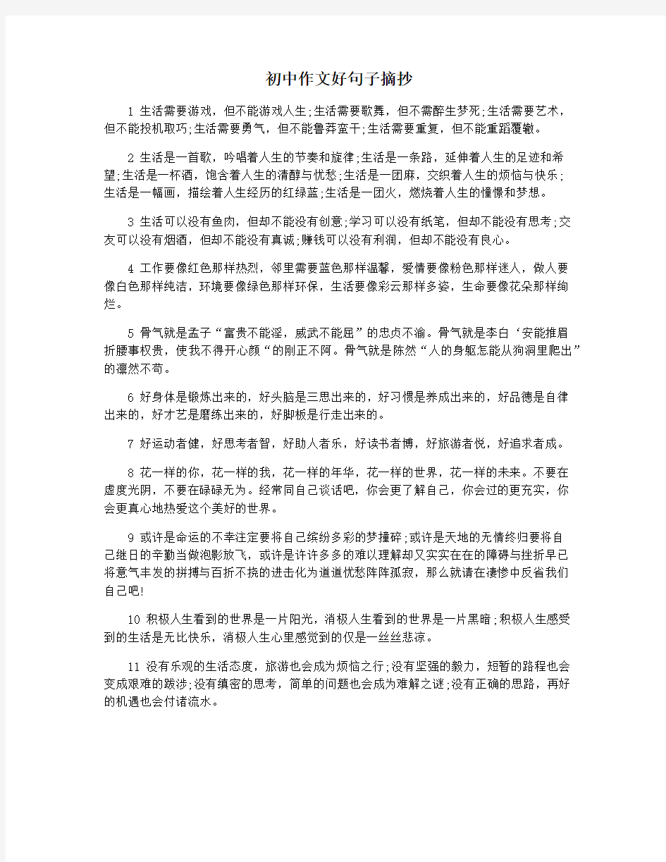 初中作文好句子摘抄