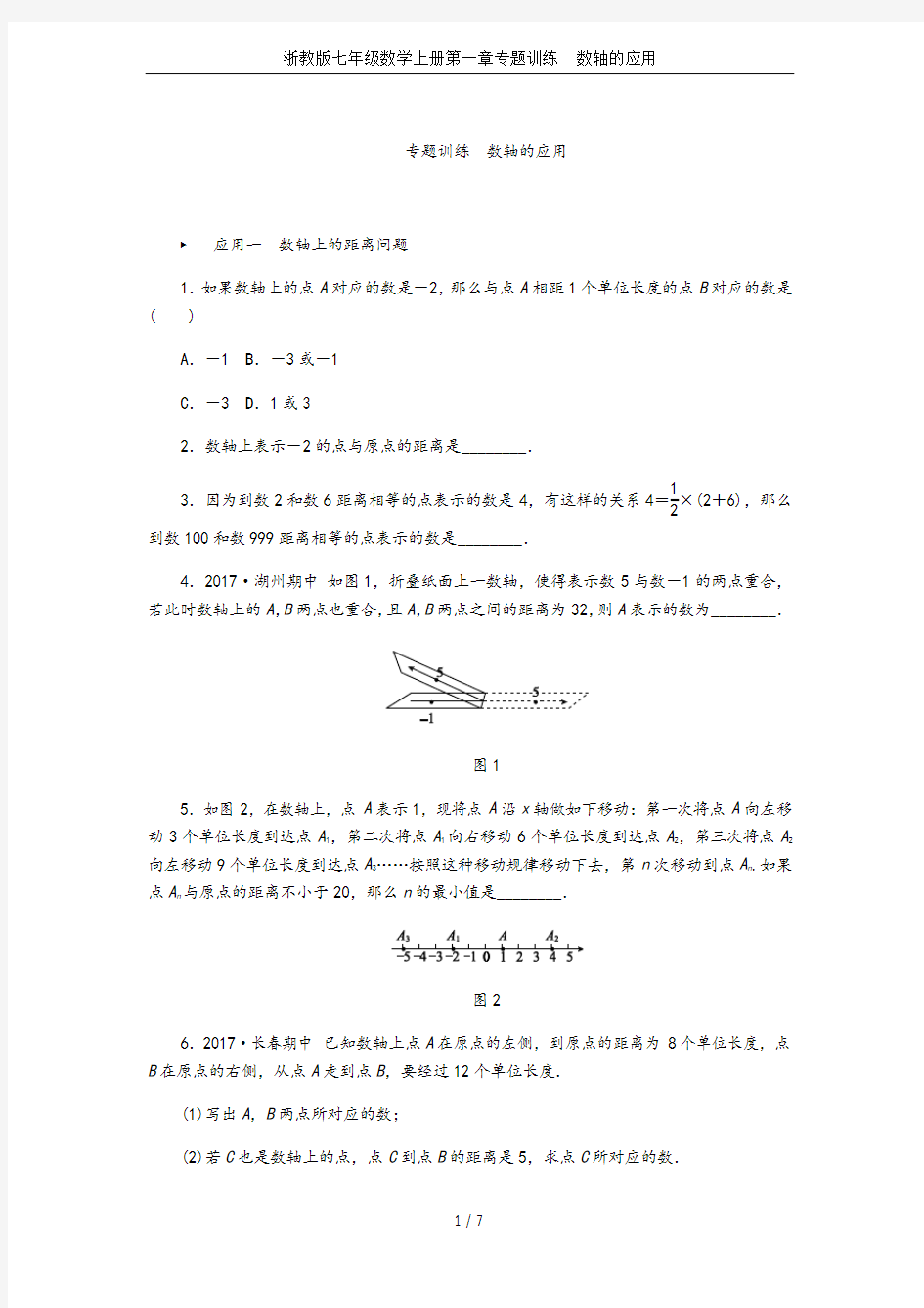 浙教版七年级数学上册第一章专题训练 数轴的应用