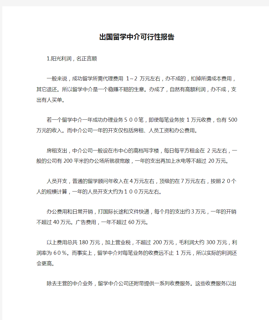 出国留学中介可行性报告