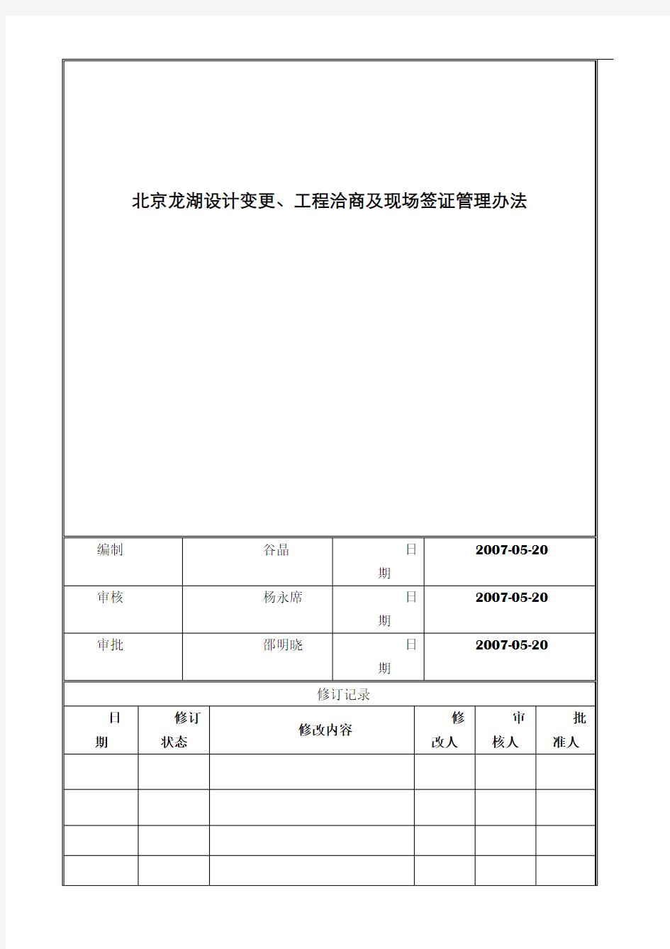 工程设计变更、工程洽商及现场签证管理办法(作业指引)