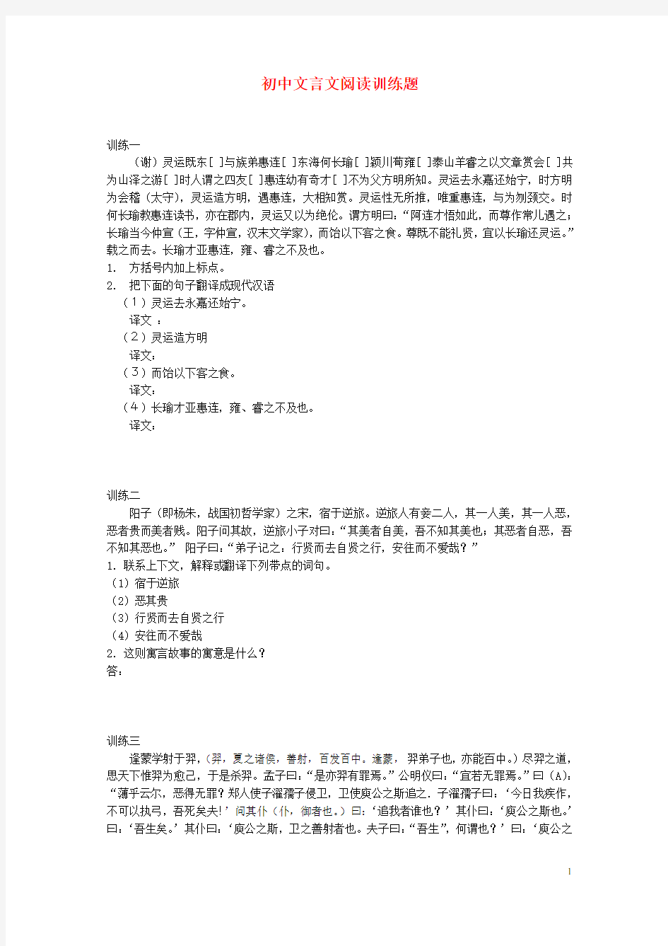 初中语文文言文阅读训练题【含答案】