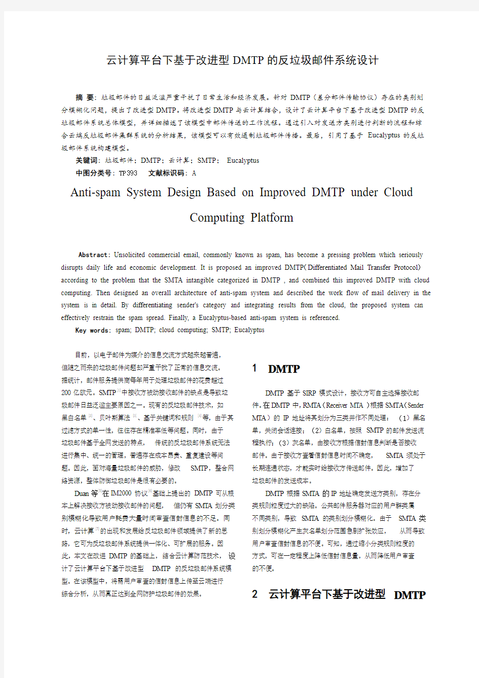 云计算平台下基于改进型DMTP的反垃圾邮件系统设计