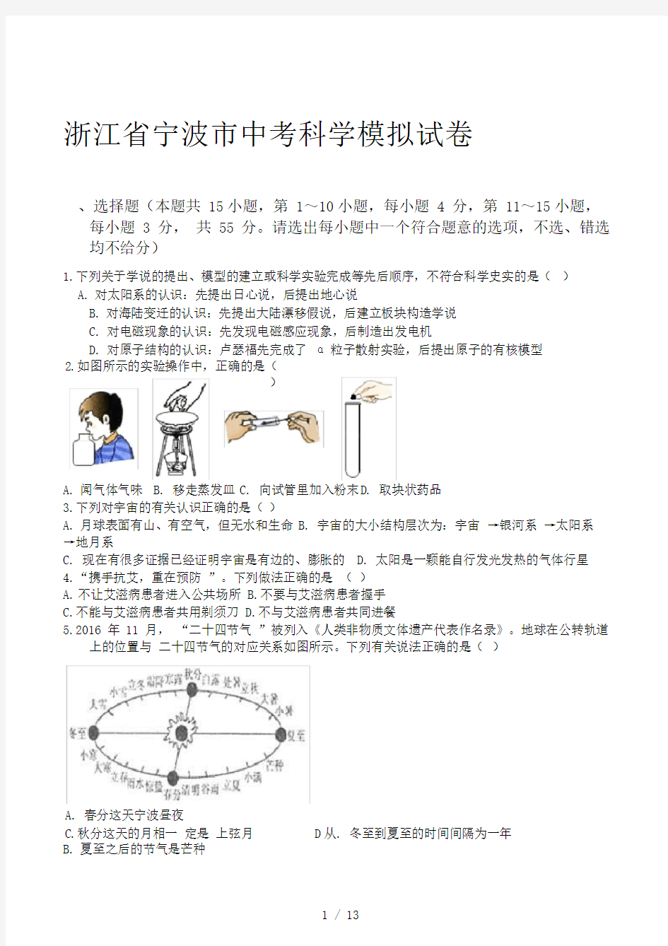 浙江省宁波市中考科学模拟试卷