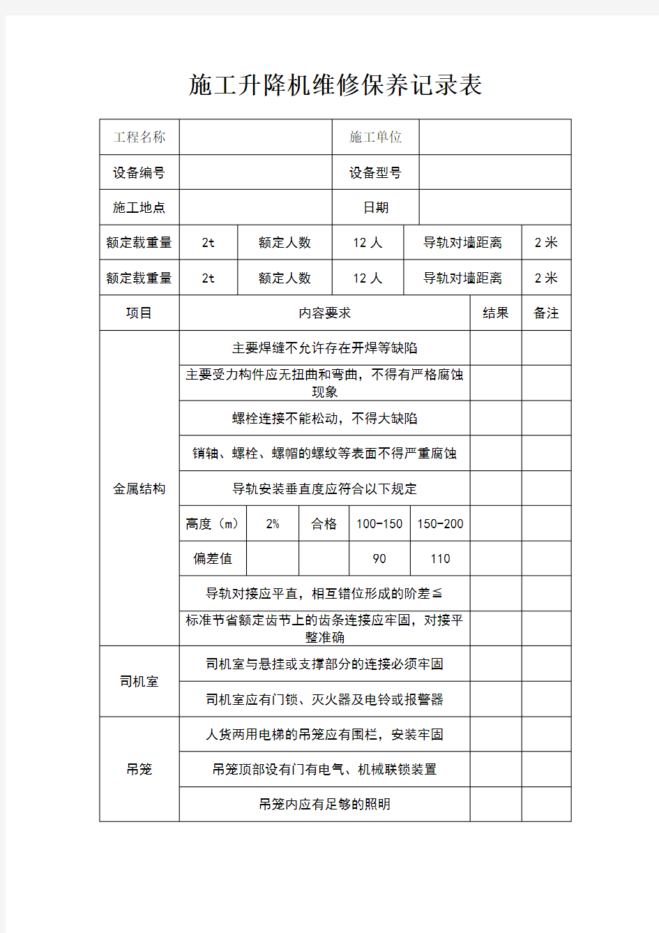 施工升降机维修保养记录表