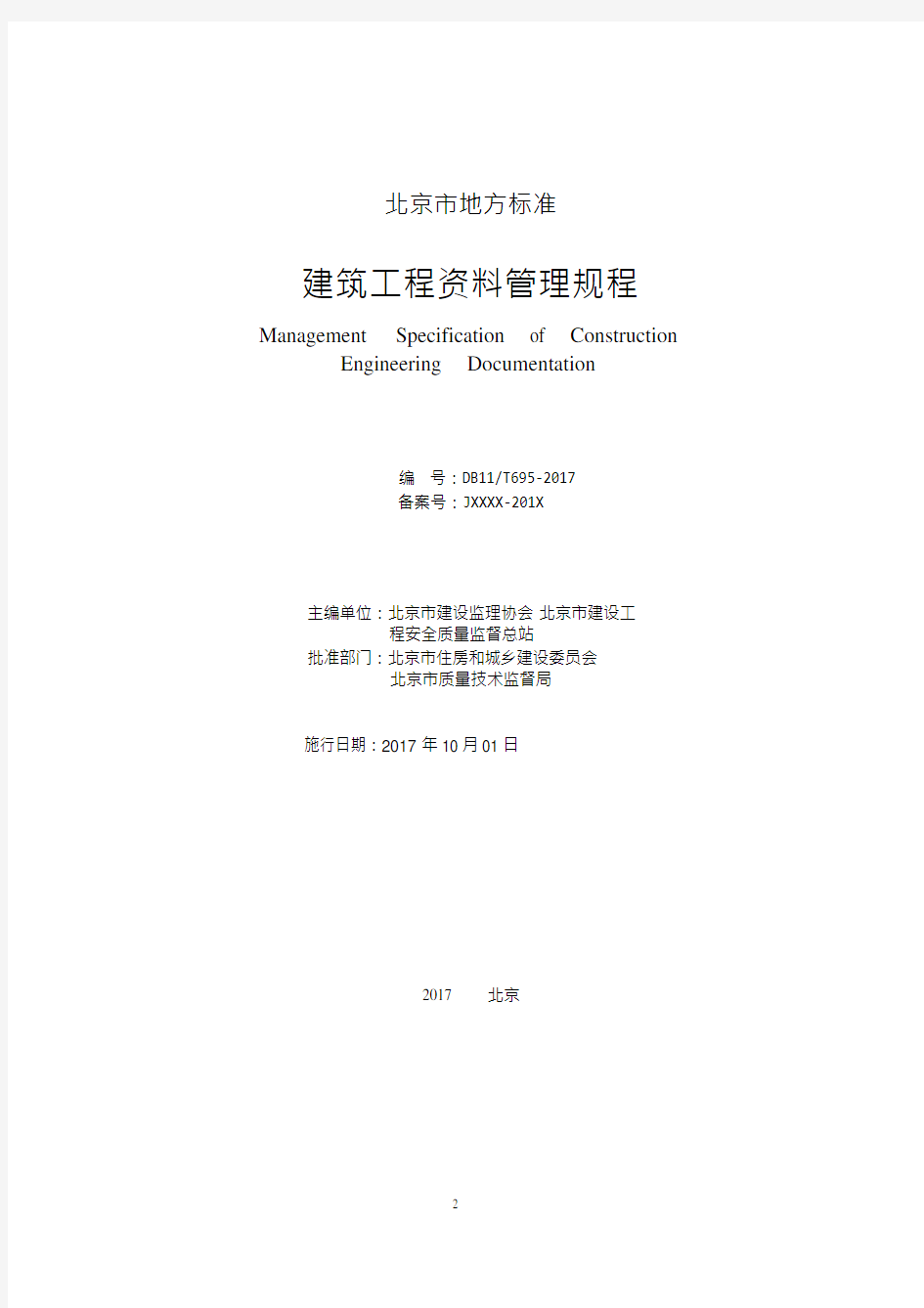 DB11 T-695-2017北京市建筑工程资料管理规程