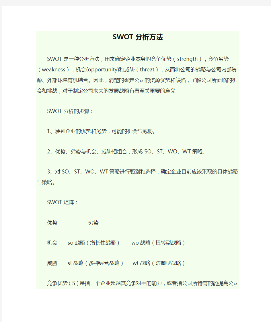 SWOT分析方法