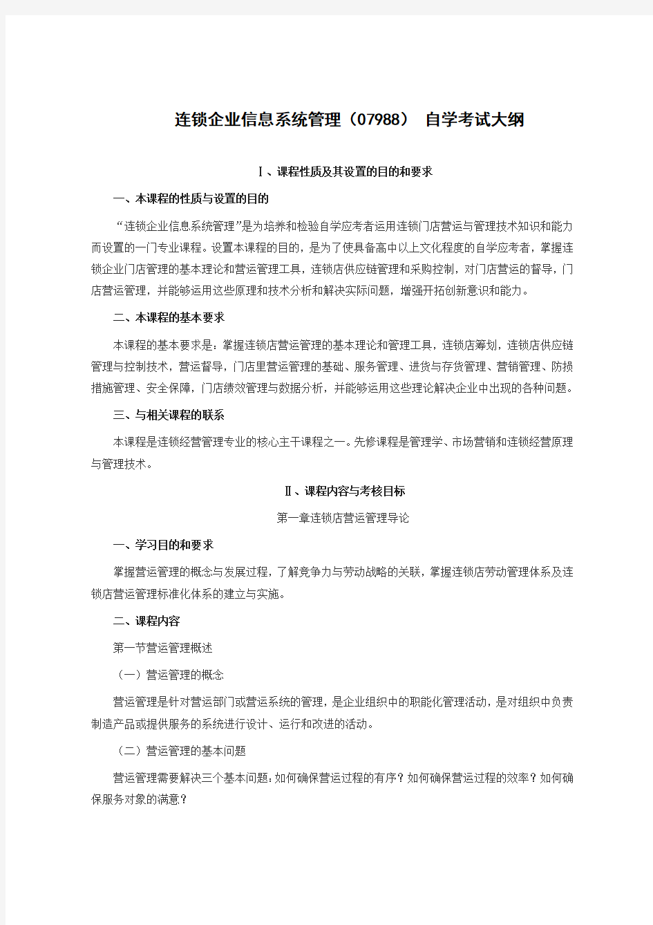 连锁企业信息系统管理(07988) 自学考试大纲