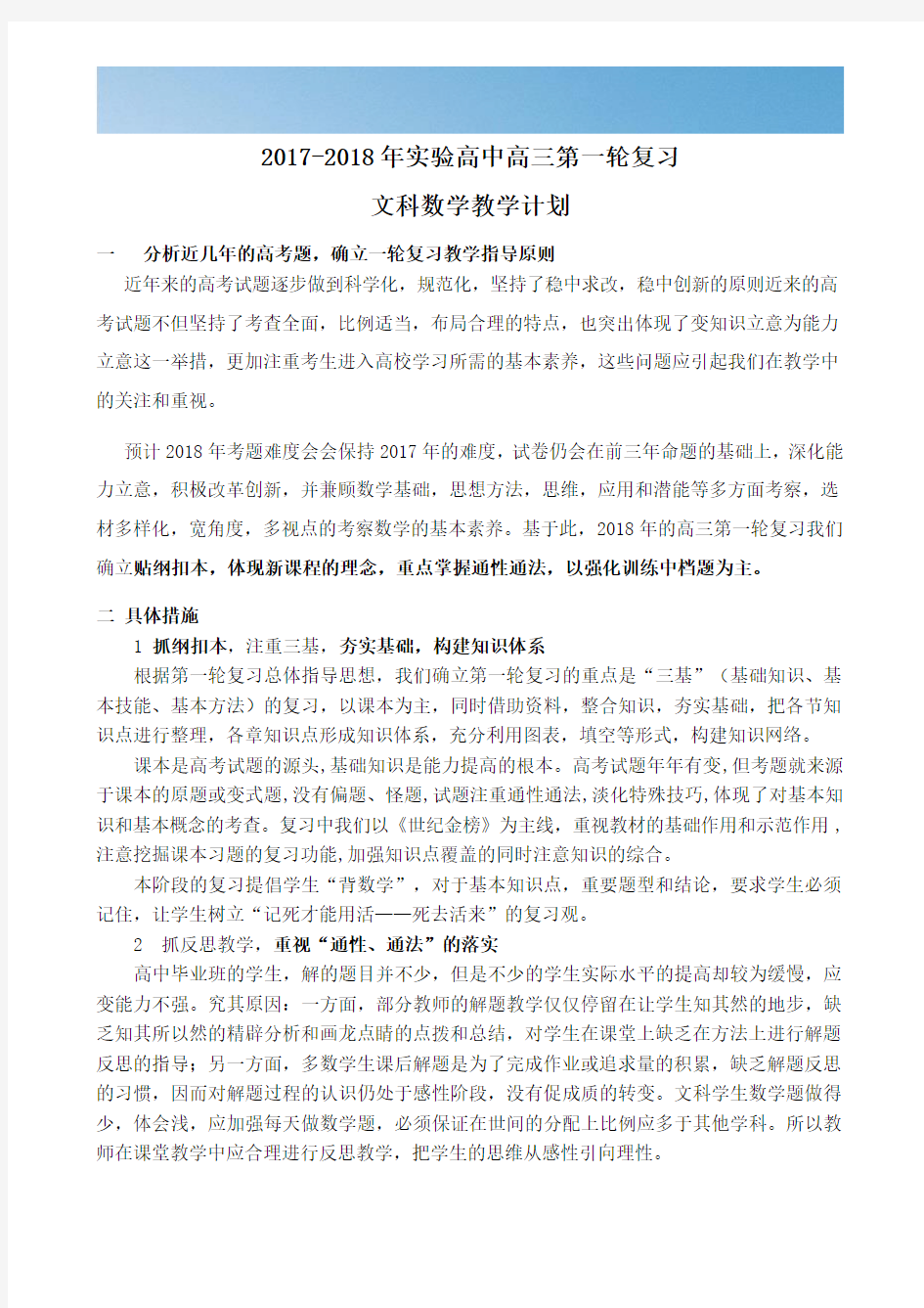 [优质文档]2018高三文科数学第一轮复习计划