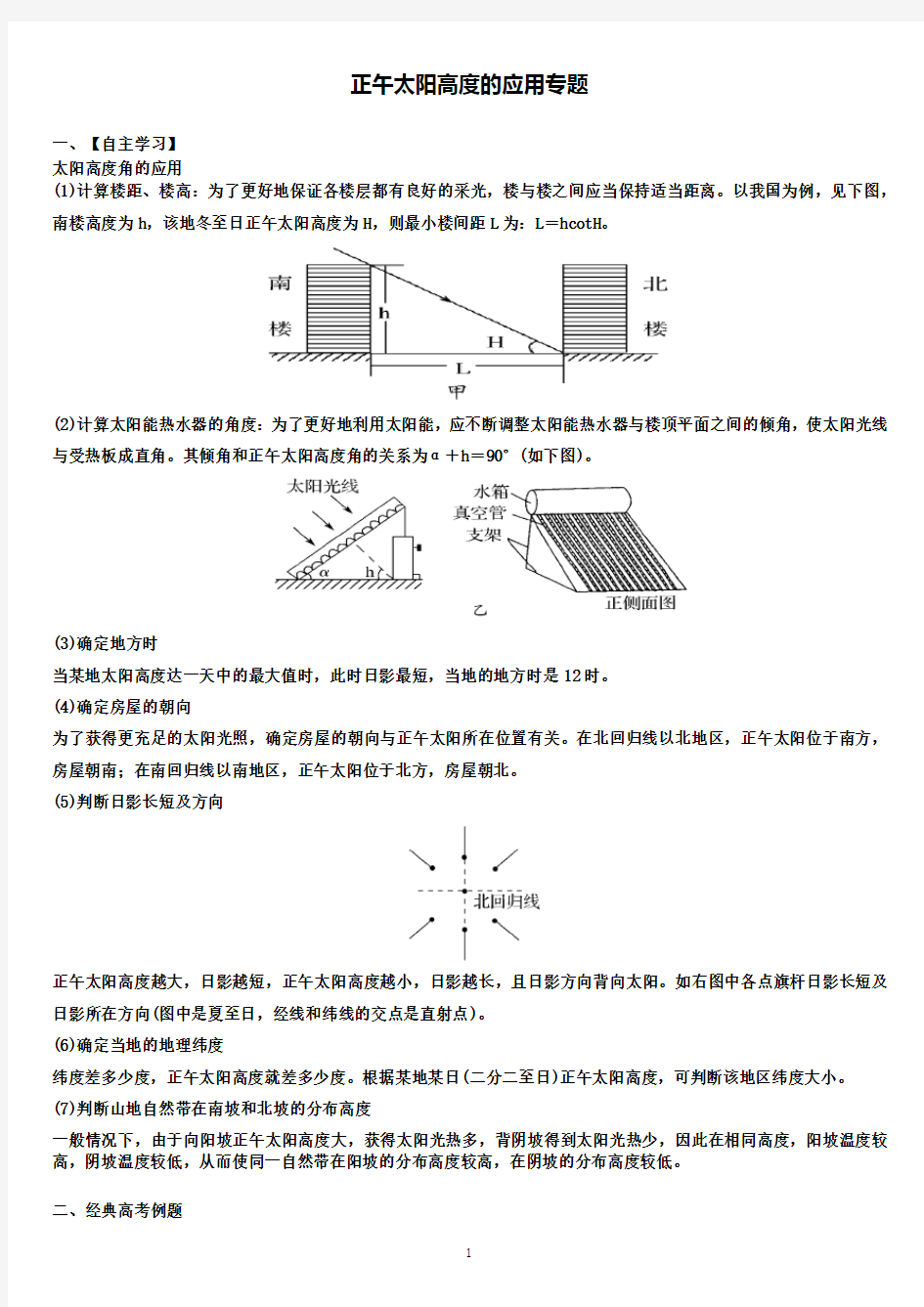 专题九-太阳高度角的应用