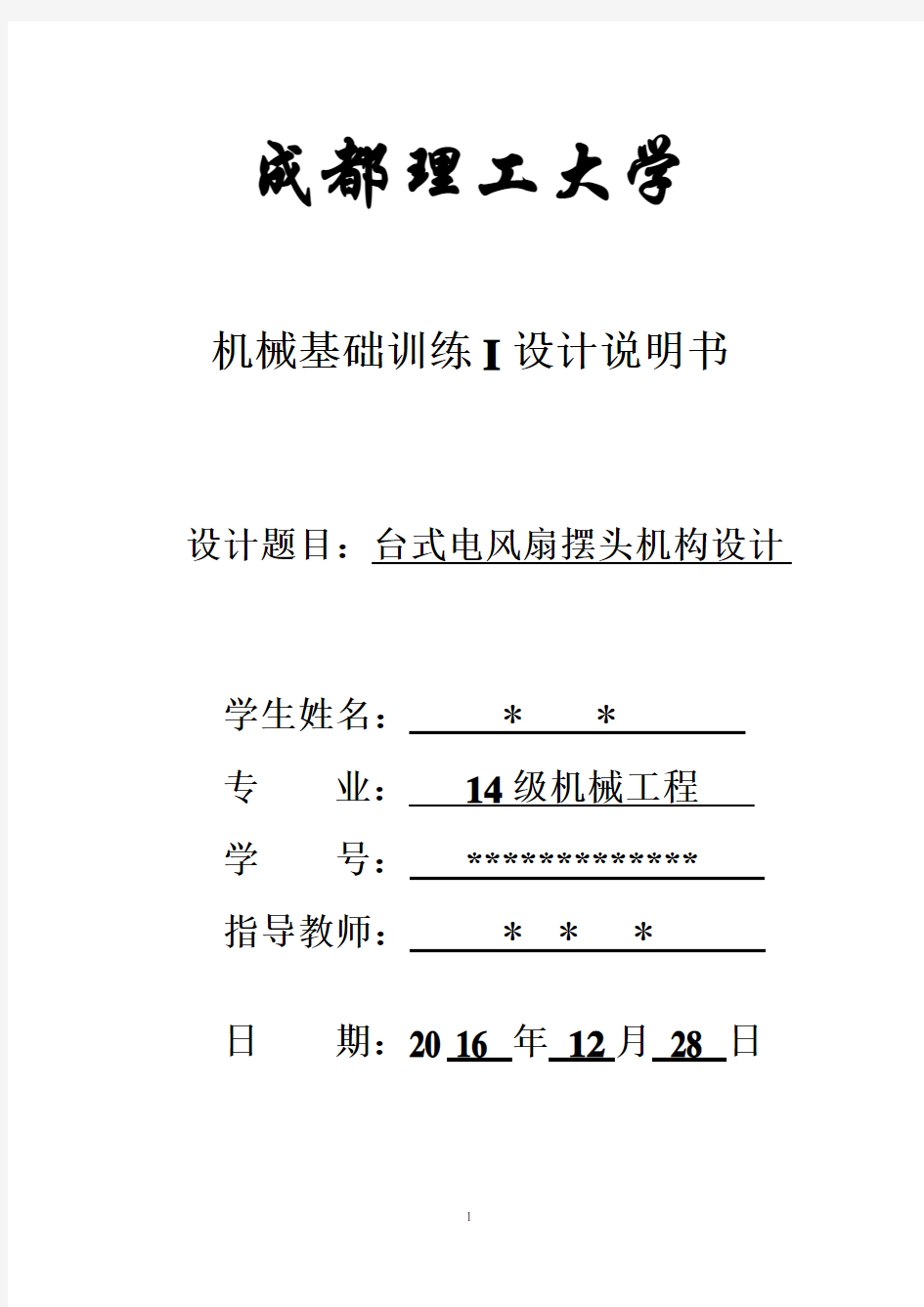 机械原理课程设计台式电风扇摇头装置