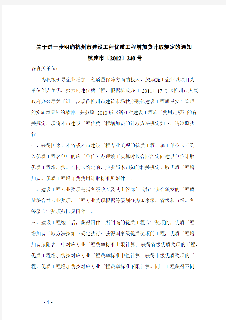 关于进一步明确杭州市建设工程优质工程增加费计取规定的通知