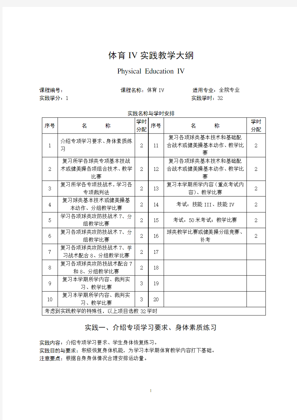 大学体育IV实践教学大纲