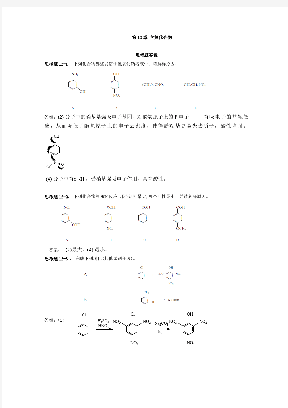 华东理工大学有机化学课后答案含氮化合物