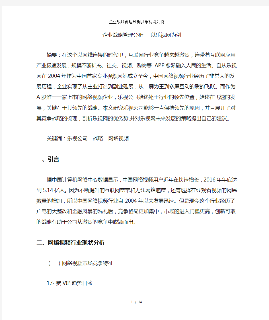 企业战略管理分析以乐视网为例