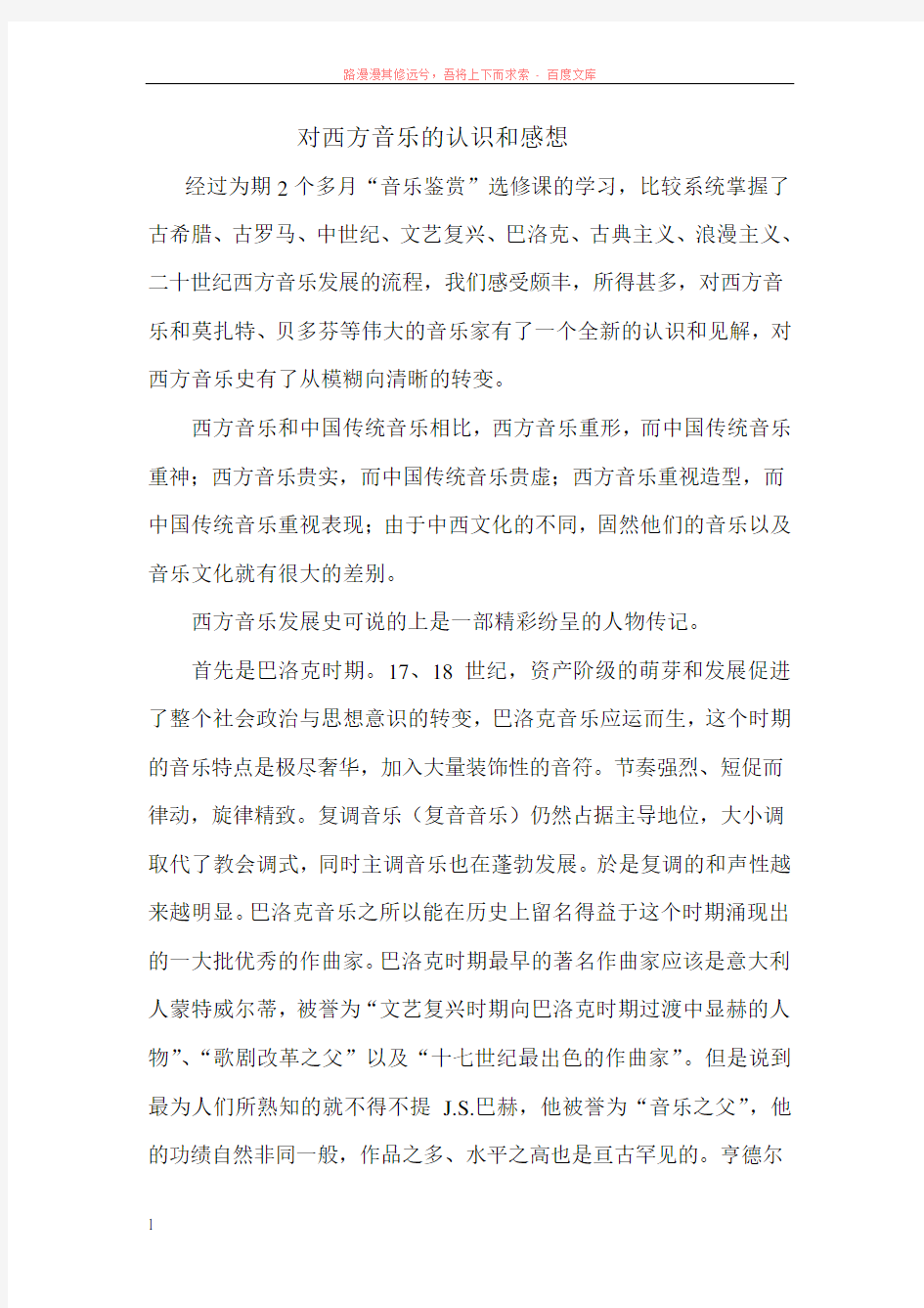 对西方音乐的认识和感想 (1)