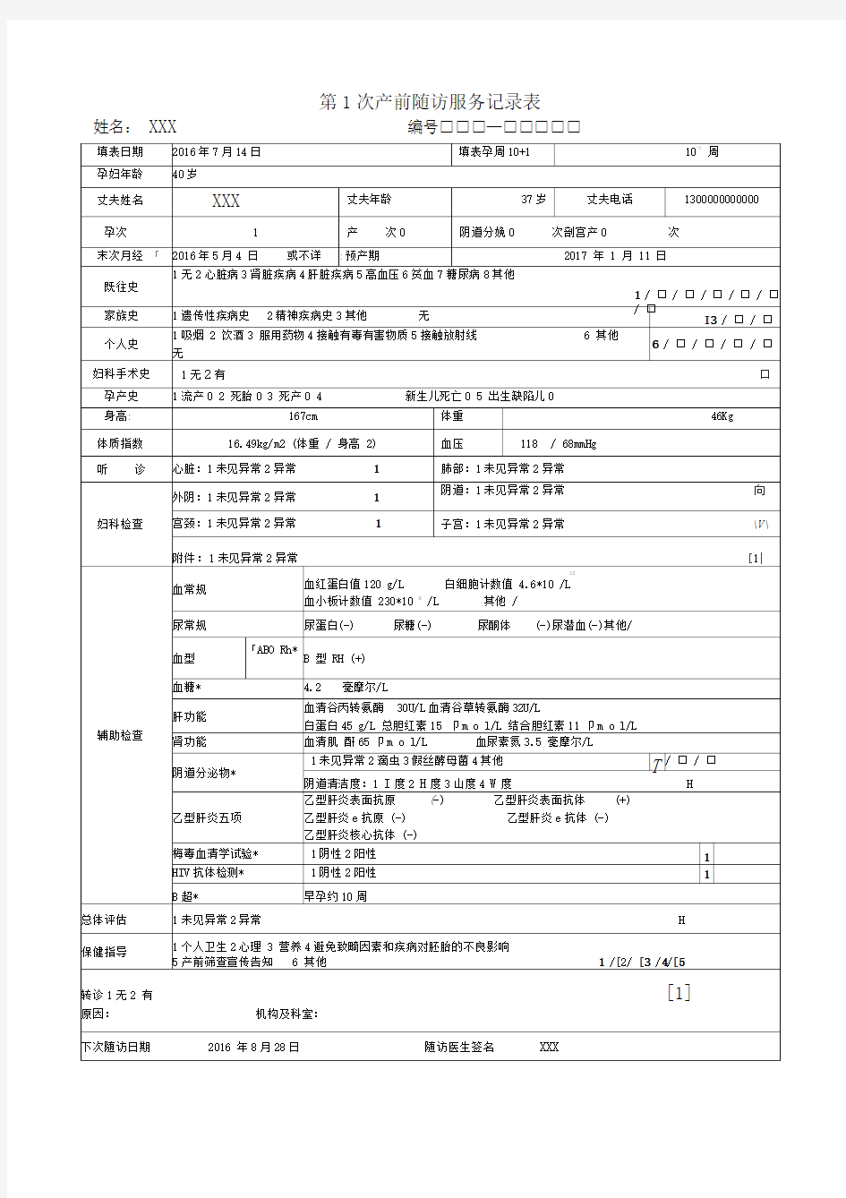 孕产妇健康管理档案表格填写示例1