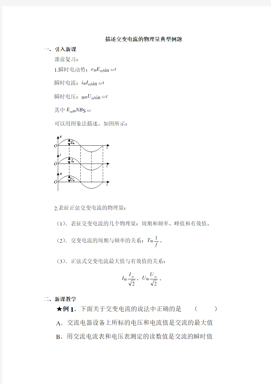 描述交变电流的物理量典型例题