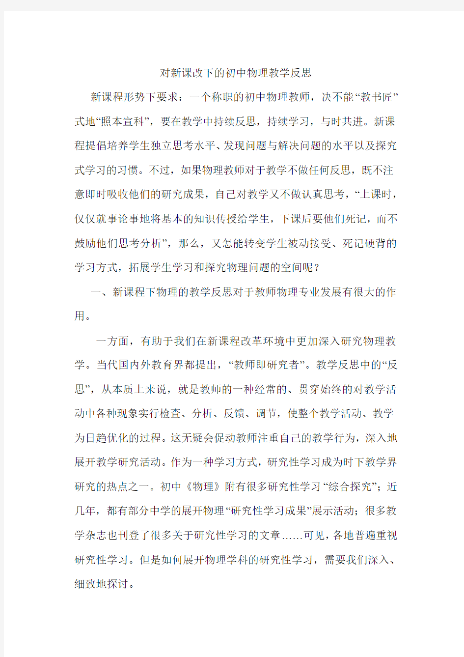 对新课改下的初中物理教学反思