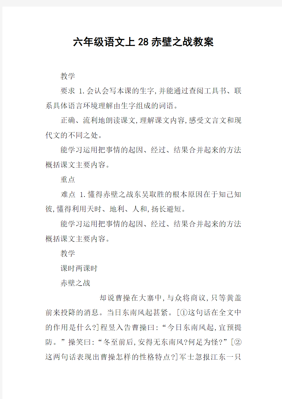 六年级语文上28赤壁之战教案