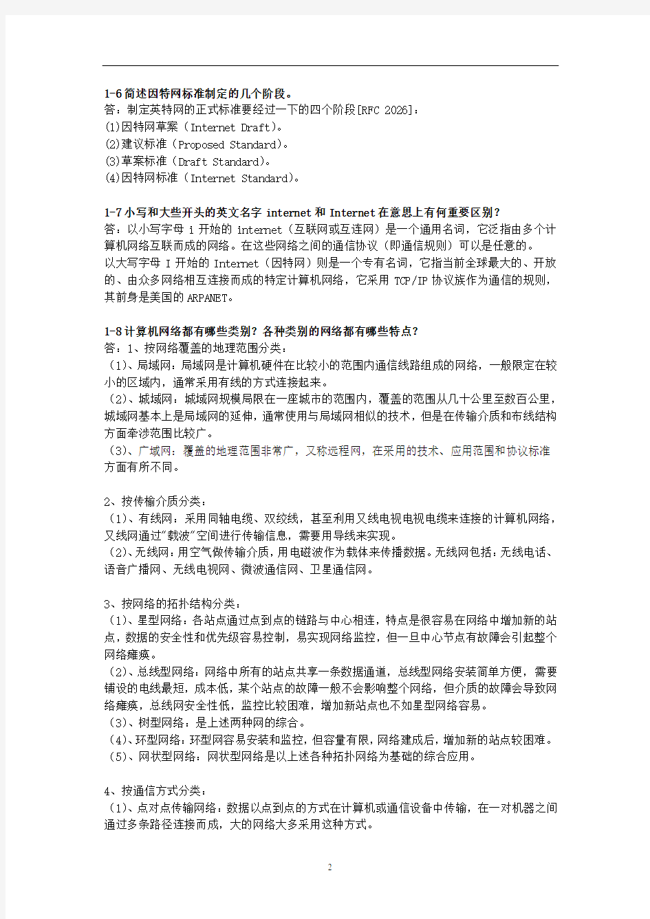 《计算机网络》第五版课后习题解答