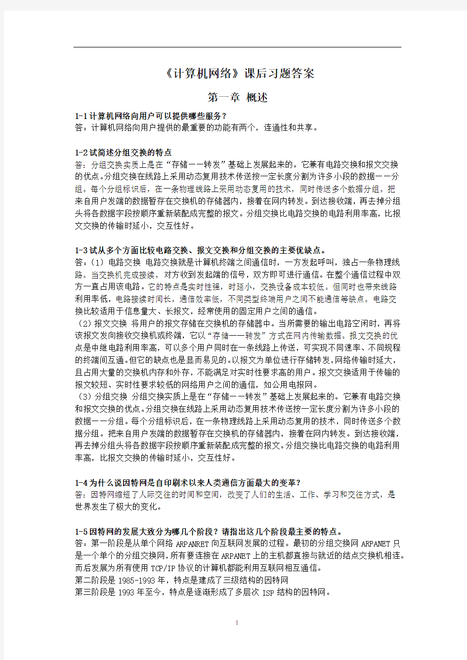 《计算机网络》第五版课后习题解答