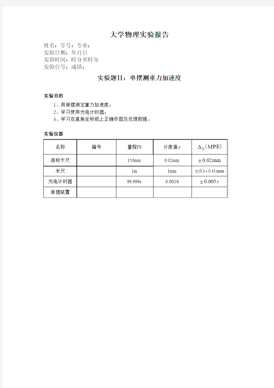 单摆法测量重力加速度预习报告