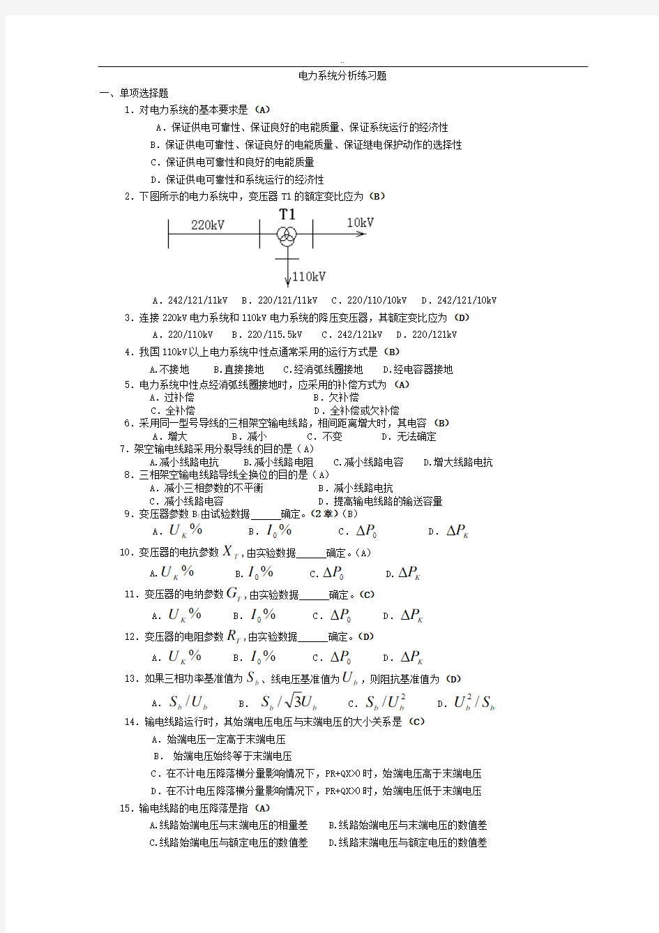 电力系统分析练习题